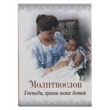 Молитвослов «Господи, храни моих детей»