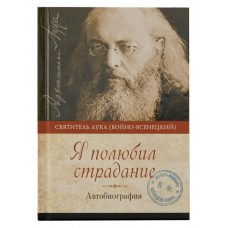 Я полюбил страдание: Автобиография