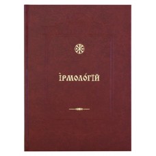Ирмологий