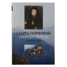Старец Порфирий. Любящее сердце