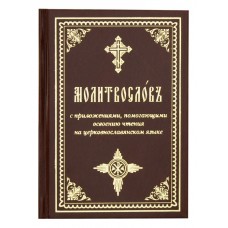 Молитвослов с приложениями, помогающими освоению чтения на церковнославянском языке