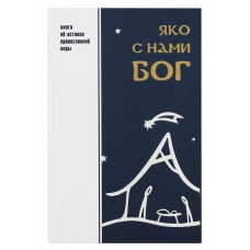 Яко с нами Бог