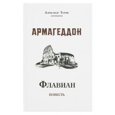 Флавиан. Армагеддон