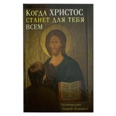 Когда Христос станет для тебя всем