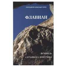 Флавиан. Исповедь случайного попутчика