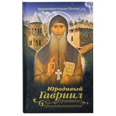 Юродивый Гавриил (Ургебадзе), преподобноисповедник