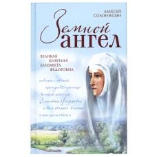 Земной Ангел. Великая княгиня Елизавета Федоровна