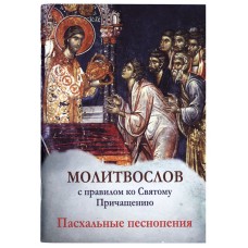 Молитвослов с правилом ко Святому Причащению. Пасхальные песнопения