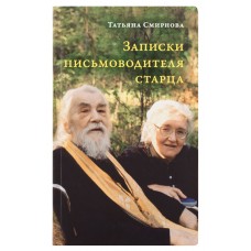 Записки письмоводителя старца