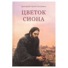 Цветок Сиона. Записки паломника ко Гробу Господню