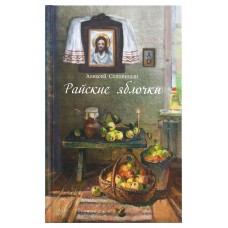 Райские яблочки