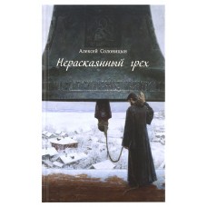 Нераскаянный грех