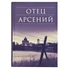 Отец Арсений