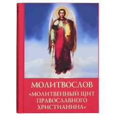 Молитвослов «Молитвенный щит православного христианина»