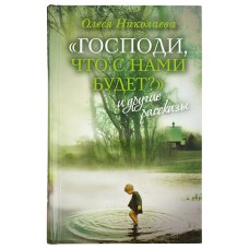 «Господи, что с нами будет?» и другие рассказы