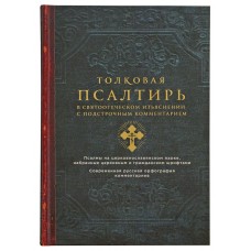 Толковая Псалтирь в святоотеческом изъяснении с подстрочным комментарием