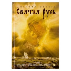Святая Русь