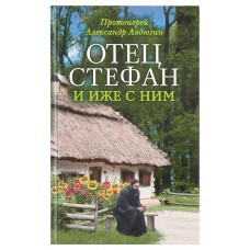 Отец Стефан и иже с ним