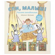 Спи, малыш. Русские колыбельные