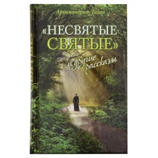 «Несвятые святые» и другие рассказы