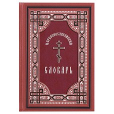 Церковно-славянский словарь
