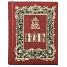 Канонник на церковно-славянском языке