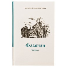 Флавиан