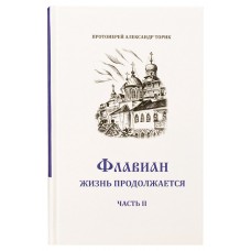 Флавиан. Жизнь продолжается