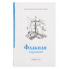 Флавиан. Восхождение