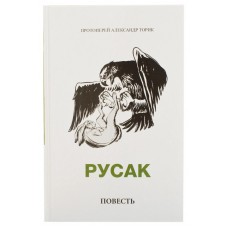 Русак