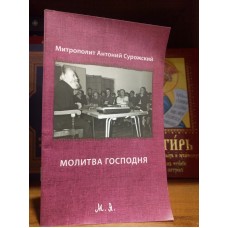 Молитва Господня