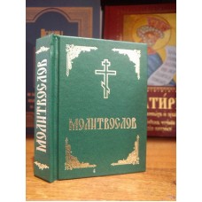 Молитвослов