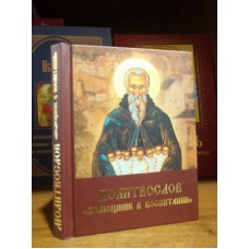 Молитвослов "Помощник в воспитании"