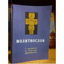 Молитвослов с правилом ко Святому Причащению