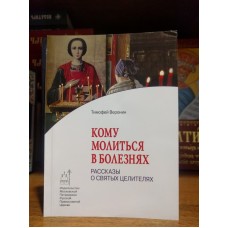 Кому молиться в болезнях. Рассказы о святых целителях