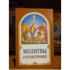 Молитвы о путешествующих