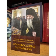 Молитвословия за трапезой