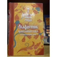 Акафистник православной семьи на всякую потребу души