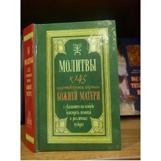 Молитвы к 145 чудотворным иконам Божией Матери