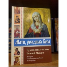 Мати, рождшая Бога. Чудотворные иконы Божией Матери