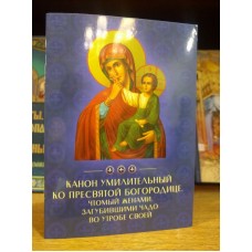 Канон умилительный ко Пресвятой Богородице, чтомый женами, загубившими чадо во утробе своей