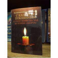 Молитвенное последование с каноном покаянным о грехе убийства чад во утробе (аборте)