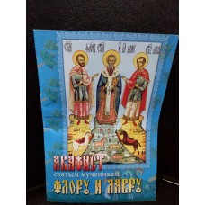 Акафист святым мученикам Флору и Лавру