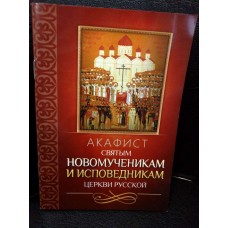 Акафист святым новомученикам и исповедникам Церкви Русской