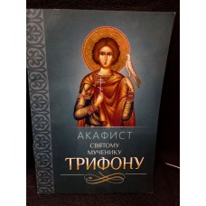 Акафист святому мученику Трифону