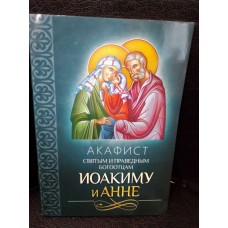 Акафист святым праведным Богоотцам Иоакиму и Анне