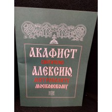 Акафист святителю Алексию, митрополиту Московскому