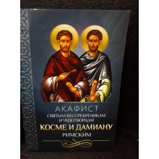 Акафист святым безсребренникам и чудотворцам Косме и Дамиану Римским
