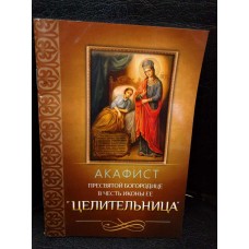 Акафист Пресвятой Богородице в честь иконы Её «Целительница»