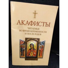Акафисты, читаемые во время беременности и после родов